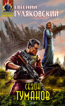 Сезон туманов - Евгений Гуляковский - Лучшие аудиокниги слушать онлайн бесплатно Новые аудиокниги mp3 (мп3) на сайте mp3-knigi-audio.com