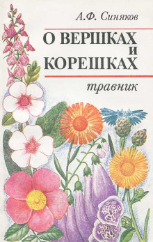 О вершках и корешках. Травник - Алексей Синяков - Лучшие аудиокниги слушать онлайн бесплатно Новые аудиокниги mp3 (мп3) на сайте mp3-knigi-audio.com