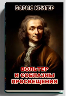 Вольтер и соблазны просвещения - Автор неизвестен - Лучшие аудиокниги слушать онлайн бесплатно Новые аудиокниги mp3 (мп3) на сайте mp3-knigi-audio.com