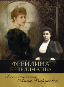 Фрейлина её величества. Дневник и воспоминания - Анна Вырубова - Лучшие аудиокниги слушать онлайн бесплатно Новые аудиокниги mp3 (мп3) на сайте mp3-knigi-audio.com