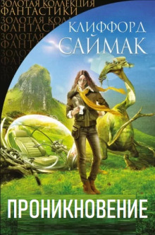 Проникновение - Клиффорд Саймак - Лучшие аудиокниги слушать онлайн бесплатно Новые аудиокниги mp3 (мп3) на сайте mp3-knigi-audio.com