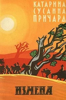 Измена. Белый индюк - Катарина Сусанна Причард - Лучшие аудиокниги слушать онлайн бесплатно Новые аудиокниги mp3 (мп3) на сайте mp3-knigi-audio.com