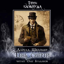 Тень смерти - Даррелл Швайцер - Лучшие аудиокниги слушать онлайн бесплатно Новые аудиокниги mp3 (мп3) на сайте mp3-knigi-audio.com