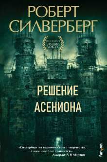 Решение Асениона - Роберт Силверберг - Лучшие аудиокниги слушать онлайн бесплатно Новые аудиокниги mp3 (мп3) на сайте mp3-knigi-audio.com