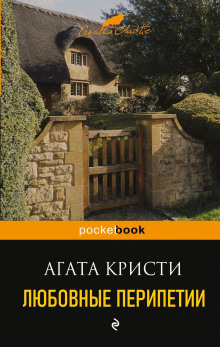 Любовные перипетии - Агата Кристи - Лучшие аудиокниги слушать онлайн бесплатно Новые аудиокниги mp3 (мп3) на сайте mp3-knigi-audio.com