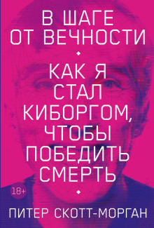В шаге от вечности. Как я стал киборгом, чтобы победить смерть - Питер Скотт-Морган - Лучшие аудиокниги слушать онлайн бесплатно Новые аудиокниги mp3 (мп3) на сайте mp3-knigi-audio.com