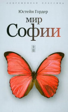 Мир Софии - Юстейн Гордер - Лучшие аудиокниги слушать онлайн бесплатно Новые аудиокниги mp3 (мп3) на сайте mp3-knigi-audio.com