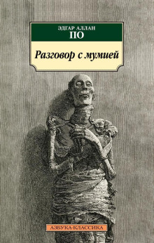Разговор с мумией - Эдгар Аллан По - Лучшие аудиокниги слушать онлайн бесплатно Новые аудиокниги mp3 (мп3) на сайте mp3-knigi-audio.com