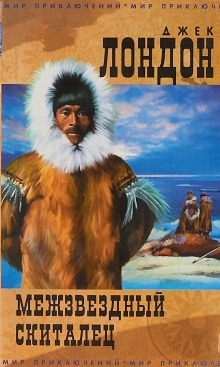 Межзвездный скиталец - Джек Лондон - Лучшие аудиокниги слушать онлайн бесплатно Новые аудиокниги mp3 (мп3) на сайте mp3-knigi-audio.com