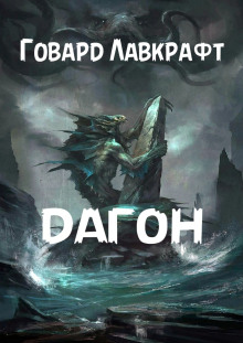 Дагон - Говард Лавкрафт - Лучшие аудиокниги слушать онлайн бесплатно Новые аудиокниги mp3 (мп3) на сайте mp3-knigi-audio.com