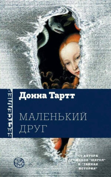 Маленький друг - Донна Тартт - Лучшие аудиокниги слушать онлайн бесплатно Новые аудиокниги mp3 (мп3) на сайте mp3-knigi-audio.com