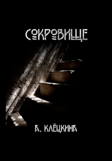 Сокровище - Алиса Клёцкина - Лучшие аудиокниги слушать онлайн бесплатно Новые аудиокниги mp3 (мп3) на сайте mp3-knigi-audio.com