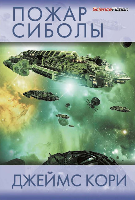 Пожар Сиболы - Джеймс Кори - Лучшие аудиокниги слушать онлайн бесплатно Новые аудиокниги mp3 (мп3) на сайте mp3-knigi-audio.com