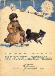 Малыш и Жучка - Валентина Дмитриева - Лучшие аудиокниги слушать онлайн бесплатно Новые аудиокниги mp3 (мп3) на сайте mp3-knigi-audio.com