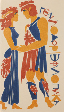 Эфиопика - Гелиодор - Лучшие аудиокниги слушать онлайн бесплатно Новые аудиокниги mp3 (мп3) на сайте mp3-knigi-audio.com