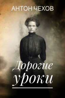 Дорогие уроки - Антон Чехов - Лучшие аудиокниги слушать онлайн бесплатно Новые аудиокниги mp3 (мп3) на сайте mp3-knigi-audio.com