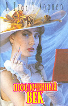 Позолоченный век - Марк Твен - Лучшие аудиокниги слушать онлайн бесплатно Новые аудиокниги mp3 (мп3) на сайте mp3-knigi-audio.com