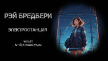 Электростанция - Рэй Брэдбери - Лучшие аудиокниги слушать онлайн бесплатно Новые аудиокниги mp3 (мп3) на сайте mp3-knigi-audio.com