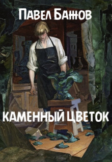 Каменный цветок - Павел Бажов - Лучшие аудиокниги слушать онлайн бесплатно Новые аудиокниги mp3 (мп3) на сайте mp3-knigi-audio.com