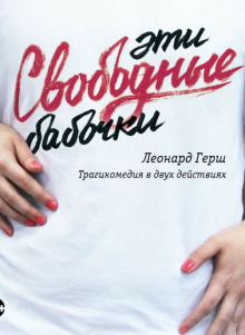 Эти свободные бабочки - Леонард Герш - Лучшие аудиокниги слушать онлайн бесплатно Новые аудиокниги mp3 (мп3) на сайте mp3-knigi-audio.com