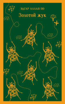 Золотой жук - Эдгар Аллан По - Лучшие аудиокниги слушать онлайн бесплатно Новые аудиокниги mp3 (мп3) на сайте mp3-knigi-audio.com