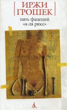Пять фацеций «а-ля рюсс» - Иржи Грошек - Лучшие аудиокниги слушать онлайн бесплатно Новые аудиокниги mp3 (мп3) на сайте mp3-knigi-audio.com