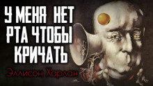 У меня нет рта, чтобы кричать - Харлан Эллисон - Лучшие аудиокниги слушать онлайн бесплатно Новые аудиокниги mp3 (мп3) на сайте mp3-knigi-audio.com