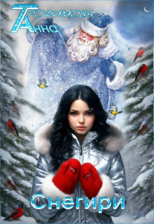 Снегири - Анна Трофимова - Лучшие аудиокниги слушать онлайн бесплатно Новые аудиокниги mp3 (мп3) на сайте mp3-knigi-audio.com