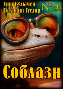 Соблазн - Кир Булычев - Лучшие аудиокниги слушать онлайн бесплатно Новые аудиокниги mp3 (мп3) на сайте mp3-knigi-audio.com