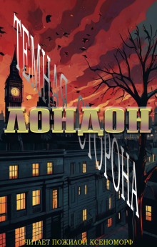 Лондон. Тёмная сторона - Кэти Унсворт - Лучшие аудиокниги слушать онлайн бесплатно Новые аудиокниги mp3 (мп3) на сайте mp3-knigi-audio.com