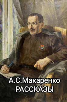 Рассказы - Антон Макаренко - Лучшие аудиокниги слушать онлайн бесплатно Новые аудиокниги mp3 (мп3) на сайте mp3-knigi-audio.com