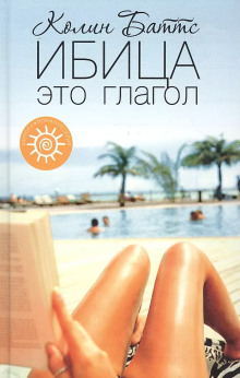 Ибица - Колин Баттс - Лучшие аудиокниги слушать онлайн бесплатно Новые аудиокниги mp3 (мп3) на сайте mp3-knigi-audio.com