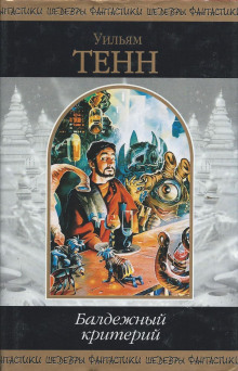 Ирвинга Боммера любят все - Уильям Тенн - Лучшие аудиокниги слушать онлайн бесплатно Новые аудиокниги mp3 (мп3) на сайте mp3-knigi-audio.com
