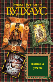 В погоне за успехом - Пэлем Грэнвил Вудхауз - Лучшие аудиокниги слушать онлайн бесплатно Новые аудиокниги mp3 (мп3) на сайте mp3-knigi-audio.com