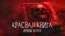 Красная книга Ирины Лотос - Геннадий Казанский - Лучшие аудиокниги слушать онлайн бесплатно Новые аудиокниги mp3 (мп3) на сайте mp3-knigi-audio.com