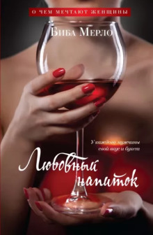 Любовный напиток - Биба Мерло - Лучшие аудиокниги слушать онлайн бесплатно Новые аудиокниги mp3 (мп3) на сайте mp3-knigi-audio.com