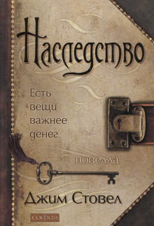 Наследство: есть вещи важнее денег - Джим Стовел - Лучшие аудиокниги слушать онлайн бесплатно Новые аудиокниги mp3 (мп3) на сайте mp3-knigi-audio.com