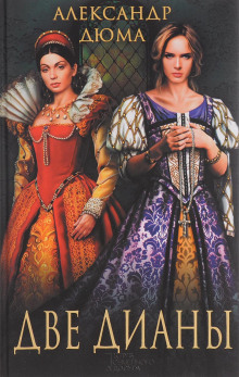 Две Дианы - Александр Дюма - Лучшие аудиокниги слушать онлайн бесплатно Новые аудиокниги mp3 (мп3) на сайте mp3-knigi-audio.com