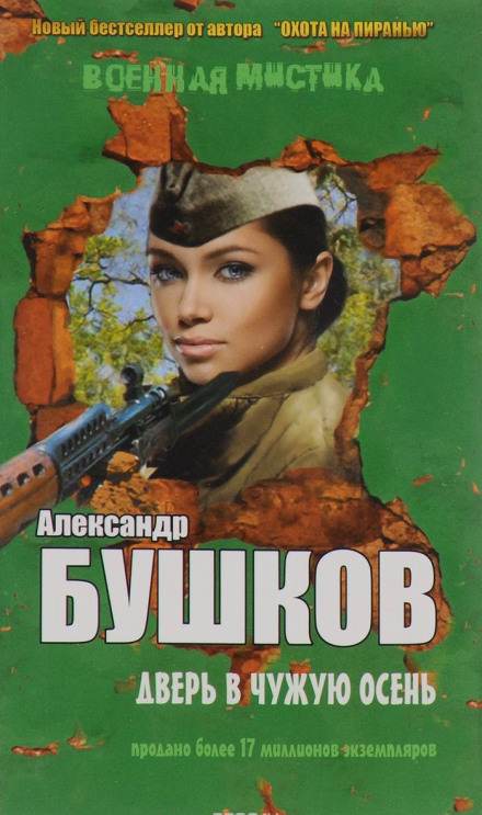 Дверь в чужую осень - Александр Бушков - Лучшие аудиокниги слушать онлайн бесплатно Новые аудиокниги mp3 (мп3) на сайте mp3-knigi-audio.com