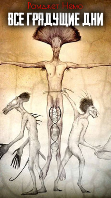 Все грядущие дни - Немо Рамджет - Лучшие аудиокниги слушать онлайн бесплатно Новые аудиокниги mp3 (мп3) на сайте mp3-knigi-audio.com