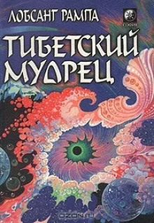 Тибетский мудрец - Лобсанг Рампа - Лучшие аудиокниги слушать онлайн бесплатно Новые аудиокниги mp3 (мп3) на сайте mp3-knigi-audio.com