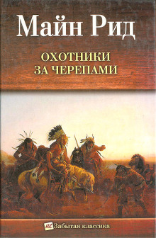 Охотник на тигров - Томас Майн Рид - Лучшие аудиокниги слушать онлайн бесплатно Новые аудиокниги mp3 (мп3) на сайте mp3-knigi-audio.com