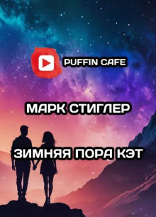 Зимняя пора Кэт - Марк Стиглер - Лучшие аудиокниги слушать онлайн бесплатно Новые аудиокниги mp3 (мп3) на сайте mp3-knigi-audio.com