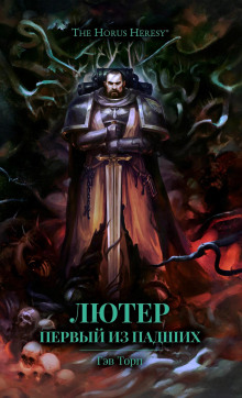 Лютер: Первый из падших - Гэв Торп - Лучшие аудиокниги слушать онлайн бесплатно Новые аудиокниги mp3 (мп3) на сайте mp3-knigi-audio.com