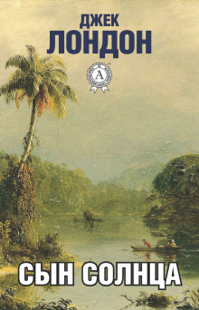 Перья Солнца - Джек Лондон - Лучшие аудиокниги слушать онлайн бесплатно Новые аудиокниги mp3 (мп3) на сайте mp3-knigi-audio.com