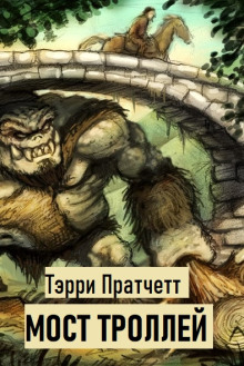 Мост троллей - Терри Пратчетт - Лучшие аудиокниги слушать онлайн бесплатно Новые аудиокниги mp3 (мп3) на сайте mp3-knigi-audio.com