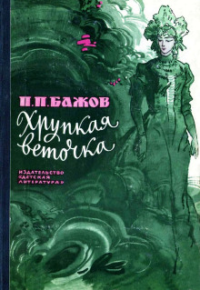 Хрупкая веточка - Павел Бажов - Лучшие аудиокниги слушать онлайн бесплатно Новые аудиокниги mp3 (мп3) на сайте mp3-knigi-audio.com