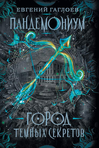 Город темных секретов - Евгений Гаглоев - Лучшие аудиокниги слушать онлайн бесплатно Новые аудиокниги mp3 (мп3) на сайте mp3-knigi-audio.com