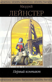 Первый контакт - Мюррей Лейнстер - Лучшие аудиокниги слушать онлайн бесплатно Новые аудиокниги mp3 (мп3) на сайте mp3-knigi-audio.com
