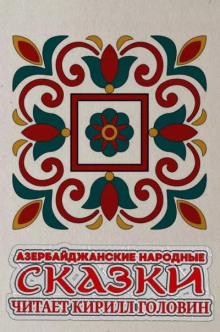 Азербайджанские народные сказки - Автор неизвестен - Лучшие аудиокниги слушать онлайн бесплатно Новые аудиокниги mp3 (мп3) на сайте mp3-knigi-audio.com